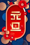 中国风精美元旦节海报