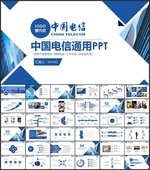 中国电信PPT