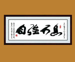 毛笔字画