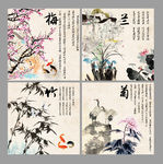 梅兰竹菊