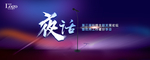 夜话科技论坛背景板