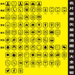 矢量名片常用图标大全