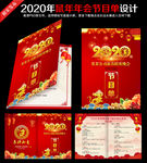 2020鼠年年会节目单