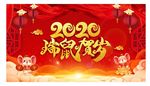 2020瑞鼠贺岁