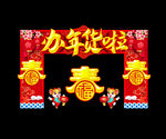 年货节门头