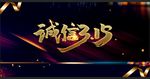 诚信