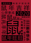 元旦 元旦快乐 新年 2020