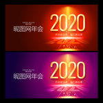 2020年会 年会背景板