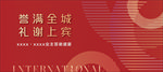 地产 答谢宴 红色
