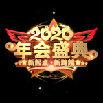 年会 盛典 2020年 新起点