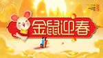 2020金鼠迎春