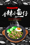 香辣小鱼仔