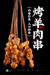 羊肉串