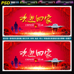 欢迎回家