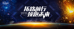 拓路前行 领跑未来