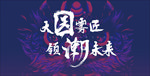 国潮风