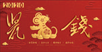 2020年鼠钱年