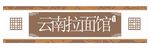 门头招牌