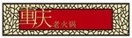 门头招牌
