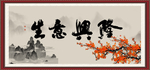生意兴隆