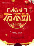 年初十海报
