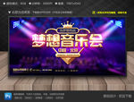 梦想音乐会