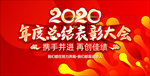 年度总结暨表彰大会