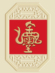 新中式金玉满堂 背景墙装饰画