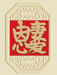 新中式恩爱夫妻背景墙装饰画