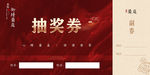 抽奖券 地产 红金 大气 中式