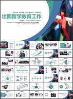 出国留学国外教育PPT