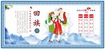 回族