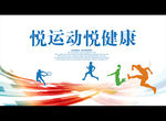 悦运动悦健康