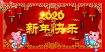 新年快乐