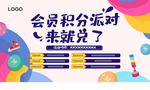 积分会员兑换派对