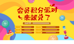 积分会员兑换派对