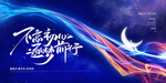 科技年会舞台