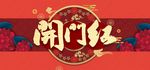 春节开门红