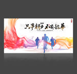 只争朝夕 不负韶华