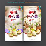 开心果