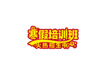 寒假培训班字体设计