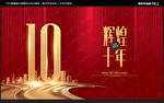 10周年