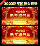 新年团拜会