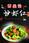 西兰花炒虾仁