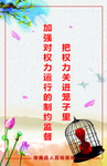 把权力关进笼子里