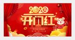 2020开门红图片