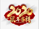 2020鼠年吉祥图片