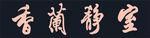 室静兰香字