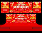 新春团拜会
