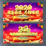 2020企业年会主题晚会展板